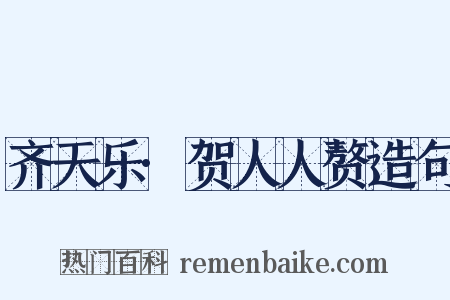 齐天乐·贺人人赘造句是什么意思的图片